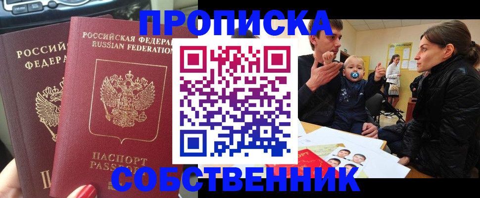 прописка в квартире в Минусинске